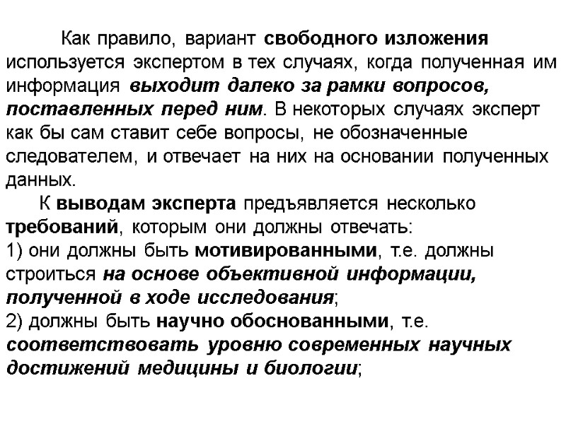 Как правило, вариант свободного изложения используется экспертом в тех случаях, когда полученная им информация